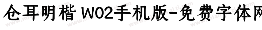 仓耳明楷 W02手机版字体转换